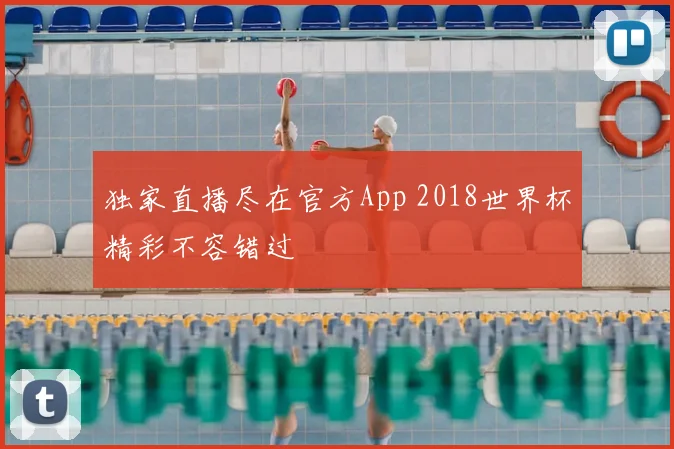 独家直播尽在官方App 2018世界杯精彩不容错过