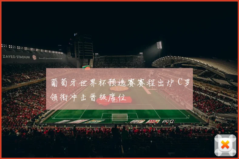 葡萄牙世界杯预选赛赛程出炉 C罗领衔冲击晋级席位