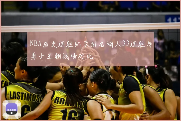 NBA历史连胜纪录排名湖人33连胜与勇士王朝战绩对比