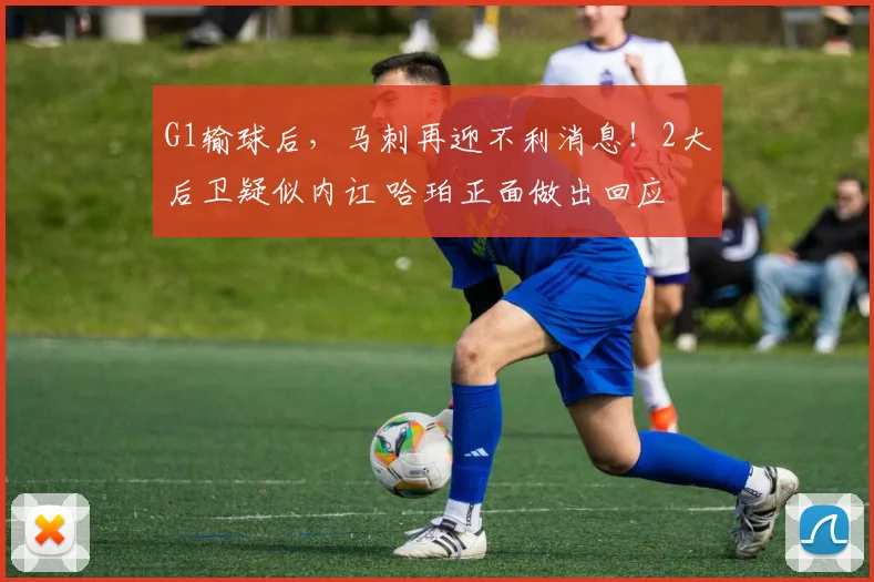 G1输球后，马刺再迎不利消息！2大后卫疑似内讧 哈珀正面做出回应