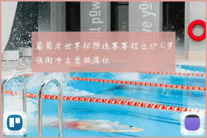 葡萄牙世界杯预选赛赛程出炉 C罗领衔冲击晋级席位