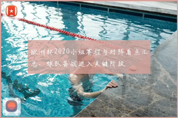 欧洲杯2020小组赛程与对阵看点汇总，球队备战进入关键阶段
