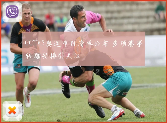 CCTV5奥运节目清单公布 多项赛事转播安排引关注