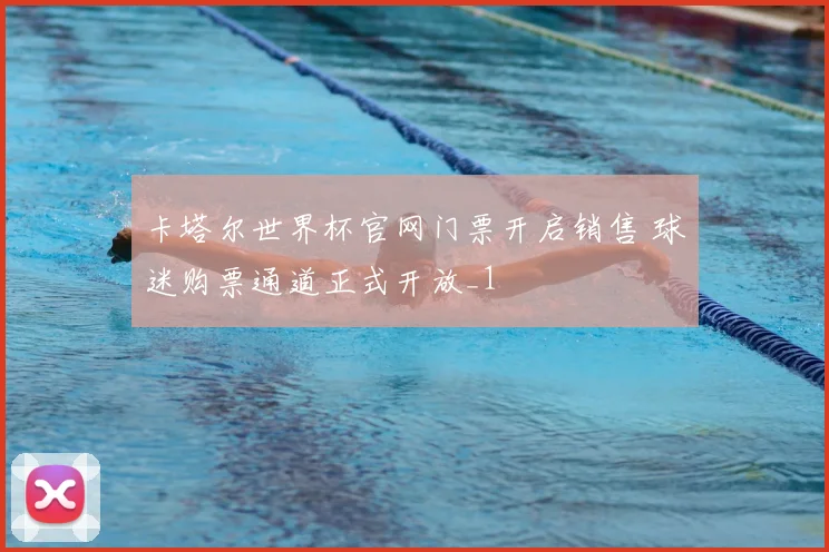 卡塔尔世界杯官网门票开启销售 球迷购票通道正式开放_1