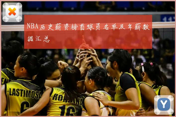 NBA历史薪资榜首球员名单及年薪数据汇总