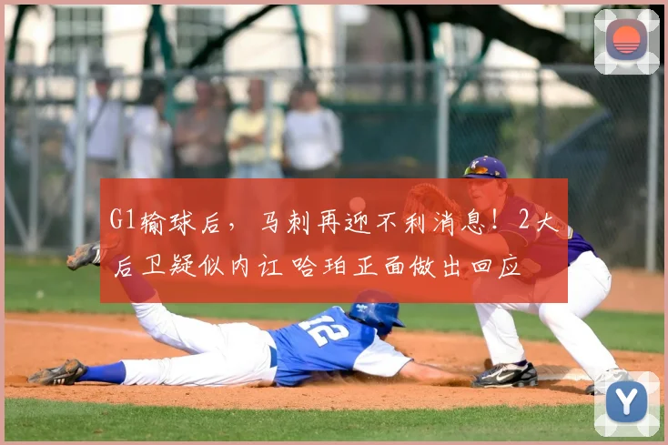 G1输球后,马刺再迎不利消息!2大后卫疑似内讧 哈珀正面做出回应