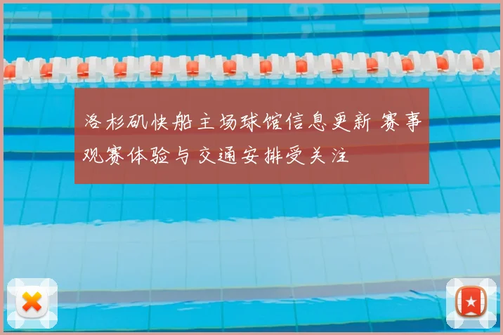 洛杉矶快船主场球馆信息更新 赛事观赛体验与交通安排受关注