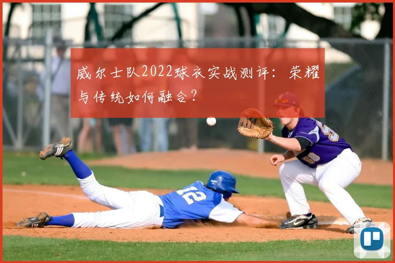 威尔士队2022球衣实战测评：荣耀与传统如何融合？