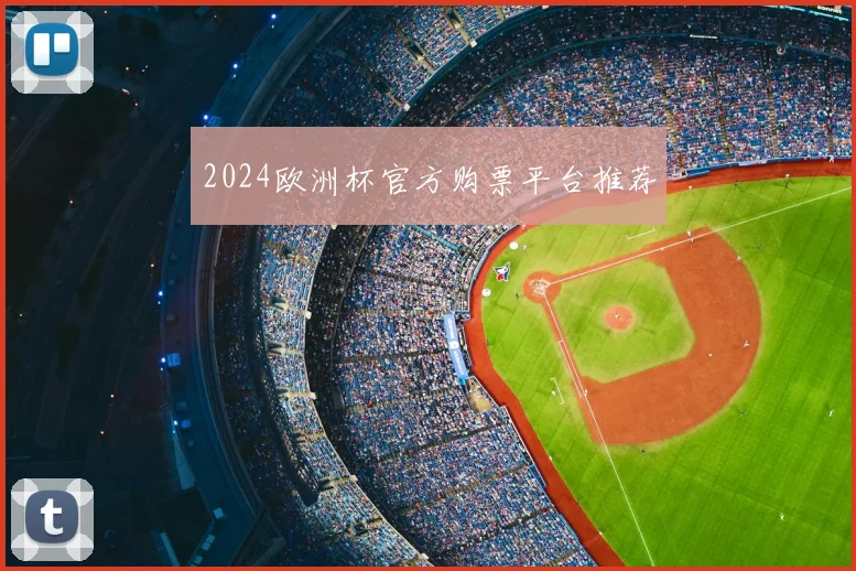 2024欧洲杯官方购票平台推荐