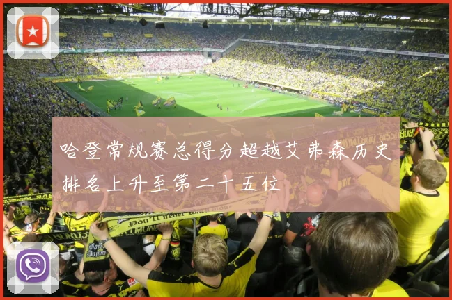 哈登常规赛总得分超越艾弗森历史排名上升至第二十五位