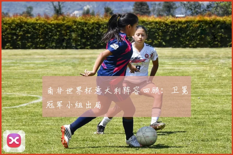 南非世界杯意大利阵容回顾:卫冕冠军小组出局