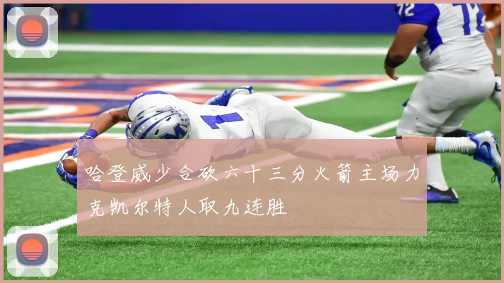 哈登威少合砍六十三分火箭主场力克凯尔特人取九连胜