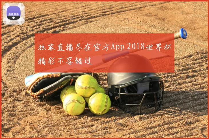 独家直播尽在官方App 2018世界杯精彩不容错过