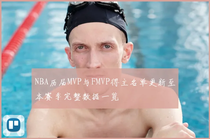NBA历届MVP与FMVP得主名单更新至本赛季完整数据一览