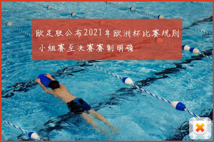欧足联公布2021年欧洲杯比赛规则 小组赛至决赛赛制明确