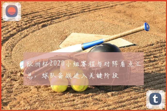 欧洲杯2020小组赛程与对阵看点汇总，球队备战进入关键阶段