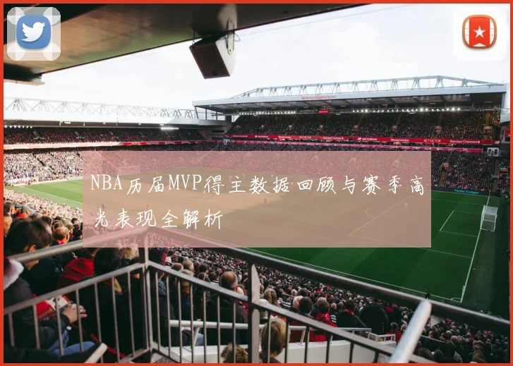 NBA历届MVP得主数据回顾与赛季高光表现全解析