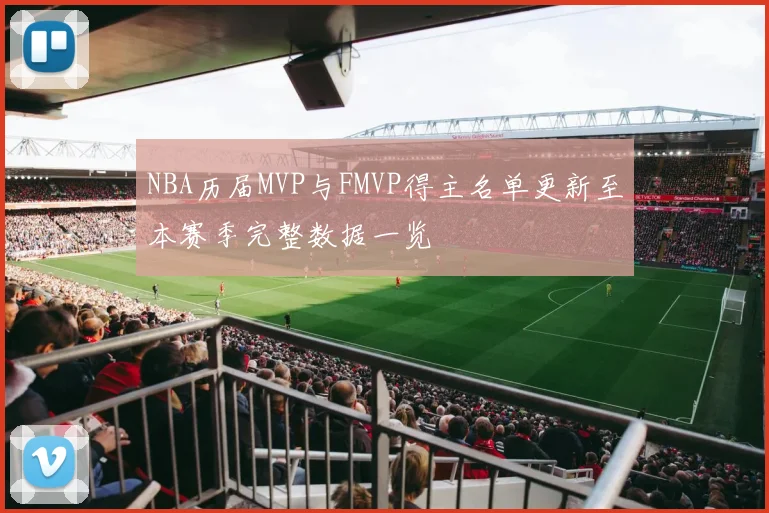NBA历届MVP与FMVP得主名单更新至本赛季完整数据一览
