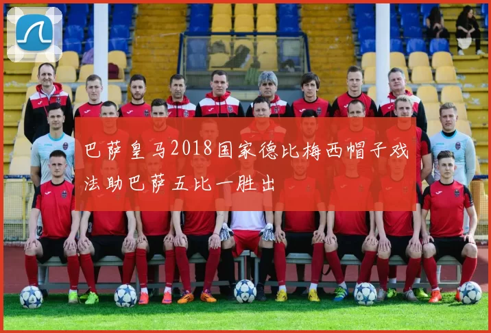 巴萨皇马2018国家德比梅西帽子戏法助巴萨五比一胜出