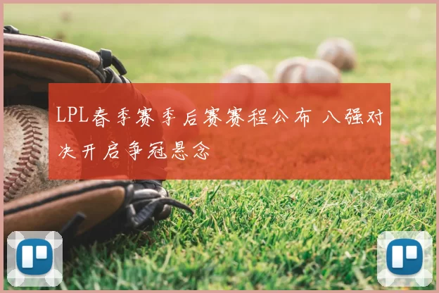 LPL春季赛季后赛赛程公布 八强对决开启争冠悬念