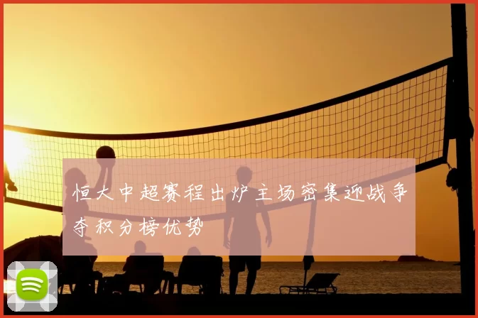 恒大中超赛程出炉主场密集迎战争夺积分榜优势