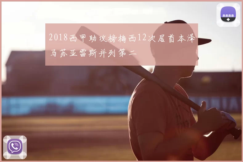 2018西甲助攻榜梅西12次居首本泽马苏亚雷斯并列第二