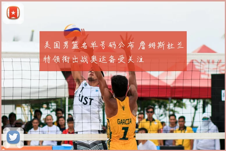 美国男篮名单号码公布 詹姆斯杜兰特领衔出战奥运备受关注