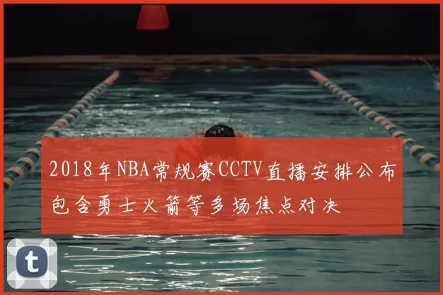 2018年NBA常规赛CCTV直播安排公布包含勇士火箭等多场焦点对决