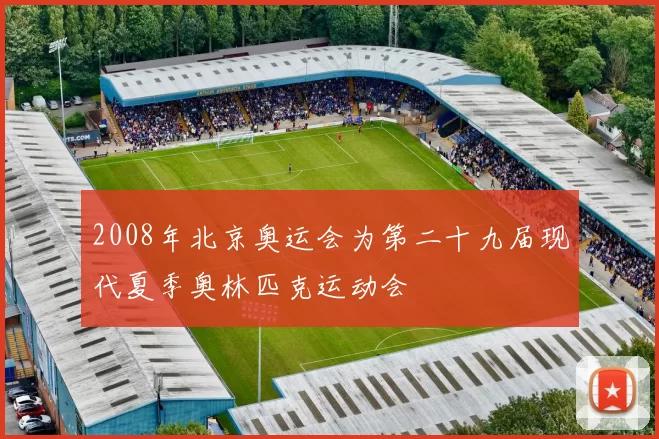 2008年北京奥运会为第二十九届现代夏季奥林匹克运动会