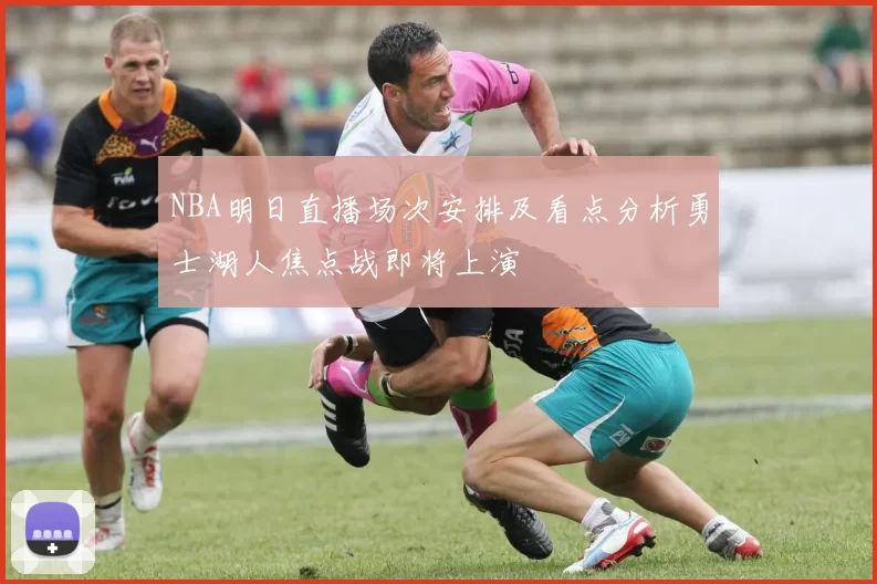 NBA明日直播场次安排及看点分析勇士湖人焦点战即将上演