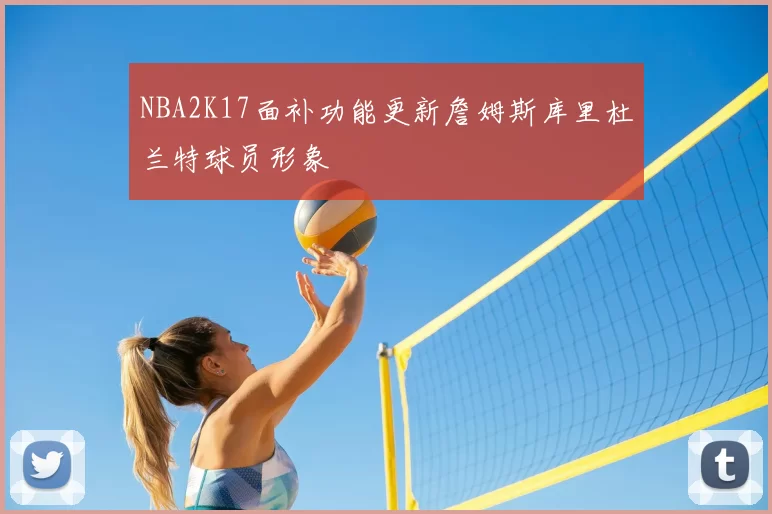 NBA2K17面补功能更新詹姆斯库里杜兰特球员形象