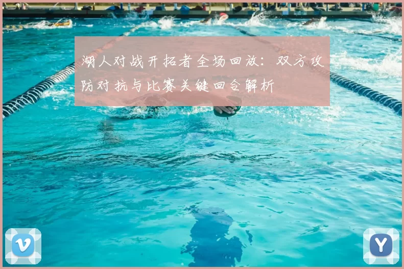 湖人对战开拓者全场回放：双方攻防对抗与比赛关键回合解析