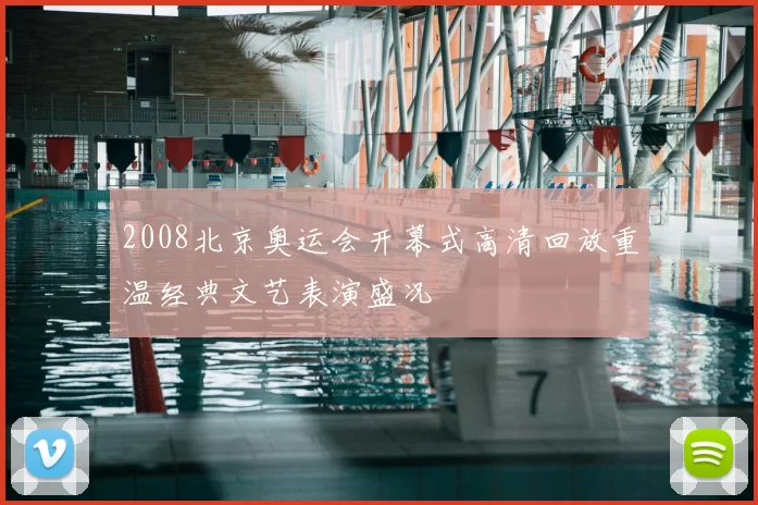 2008北京奥运会开幕式高清回放重温经典文艺表演盛况