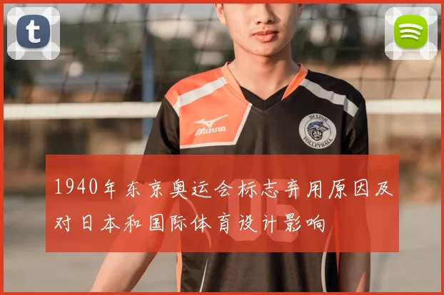 1940年东京奥运会标志弃用原因及对日本和国际体育设计影响