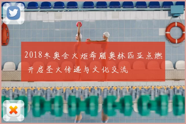 2018冬奥会火炬希腊奥林匹亚点燃 开启圣火传递与文化交流