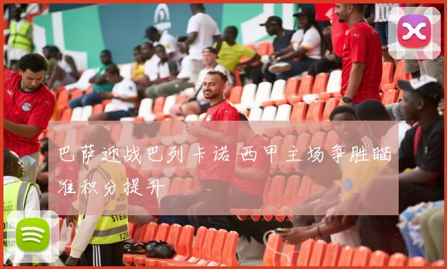 巴萨迎战巴列卡诺 西甲主场争胜瞄准积分提升