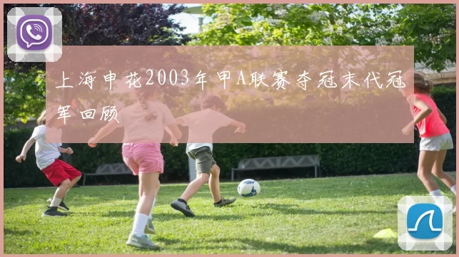 上海申花2003年甲A联赛夺冠末代冠军回顾