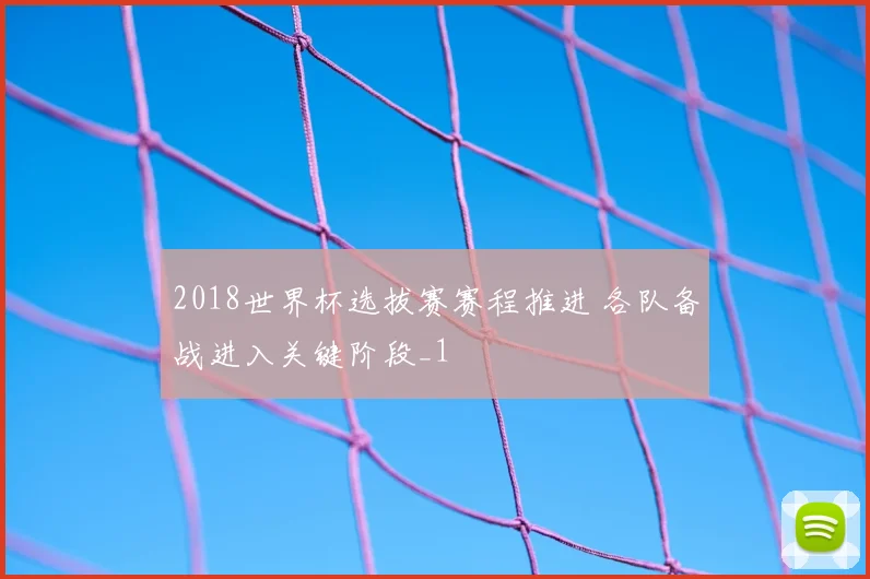 2018世界杯选拔赛赛程推进 各队备战进入关键阶段_1