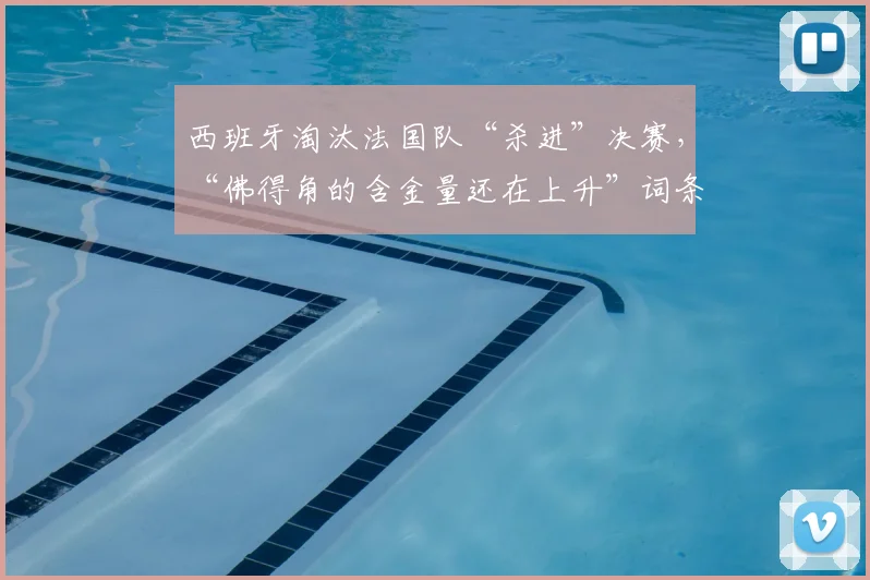 西班牙淘汰法国队“杀进”决赛,“佛得角的含金量还在上升”词条冲上热搜!