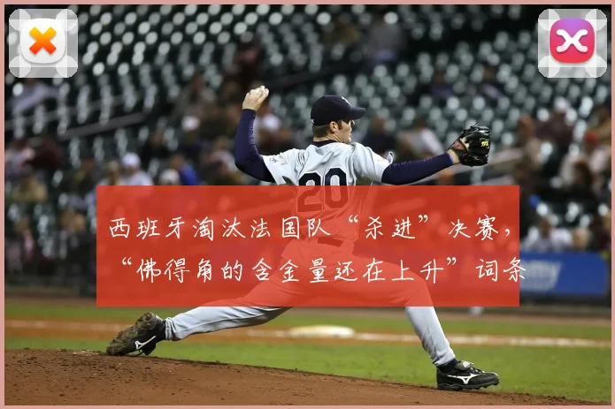 西班牙淘汰法国队“杀进”决赛,“佛得角的含金量还在上升”词条冲上热搜!