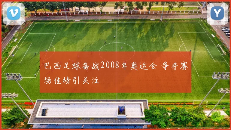 巴西足球备战2008年奥运会 争夺赛场佳绩引关注