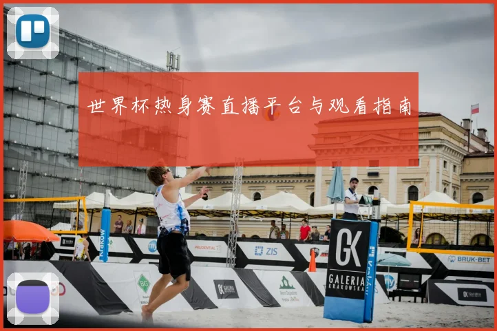 世界杯热身赛直播平台与观看指南