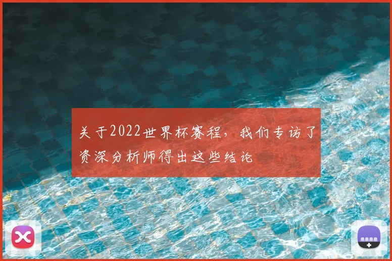 关于2022世界杯赛程,我们专访了资深分析师得出这些结论