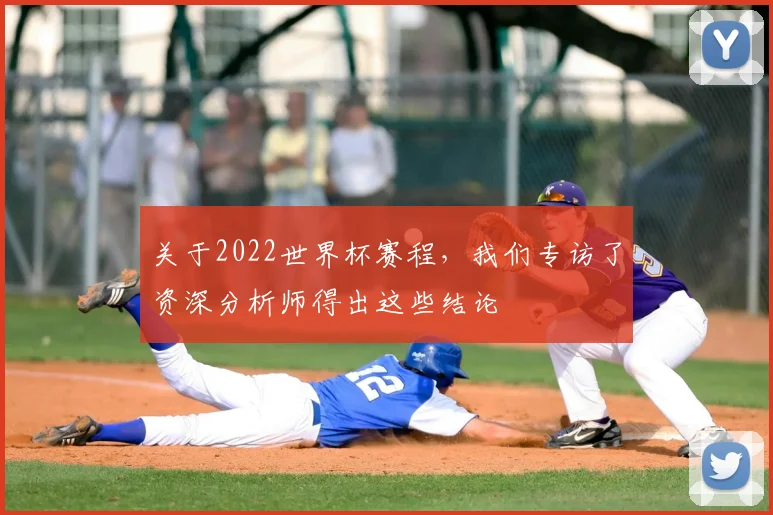 关于2022世界杯赛程，我们专访了资深分析师得出这些结论