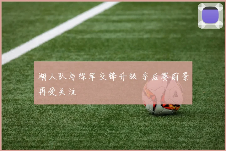 湖人队与绿军交锋升级 季后赛前景再受关注